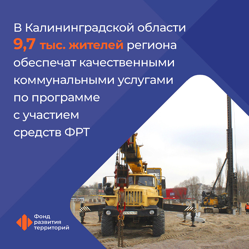 В Калининградской области 9,7 тыс. жителей региона обеспечат качественными коммунальными услугами по программе с участием средств ФРТ